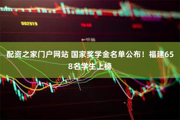 配资之家门户网站 国家奖学金名单公布！福建658名学生上榜