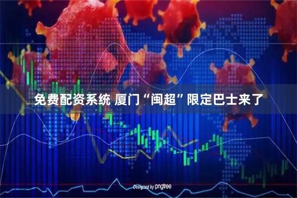免费配资系统 厦门“闽超”限定巴士来了